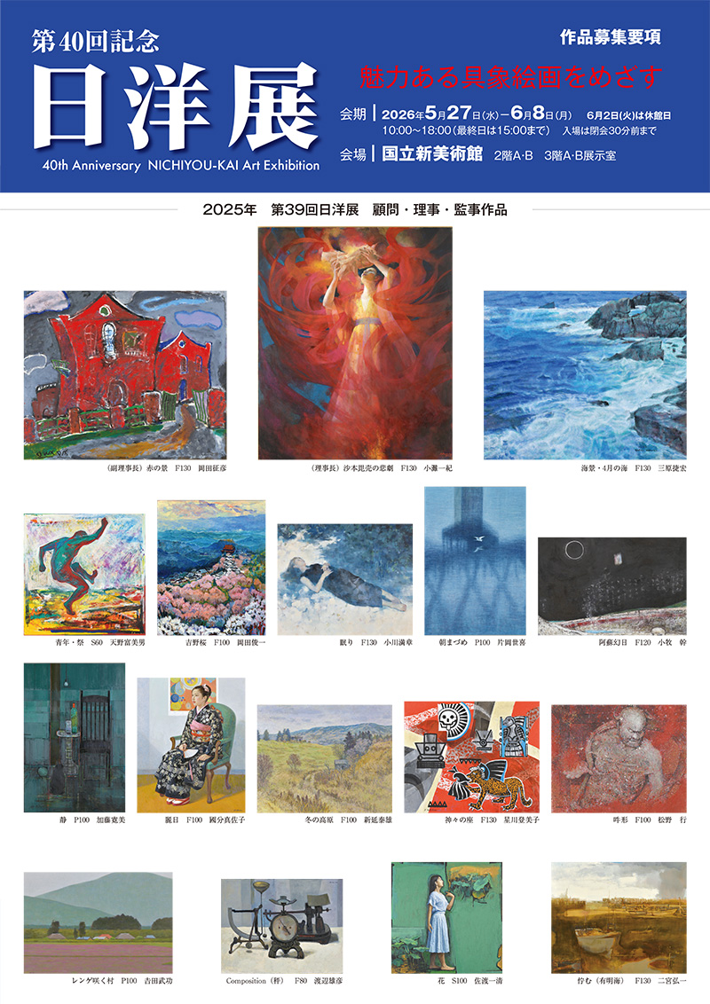 第40回記念日洋展