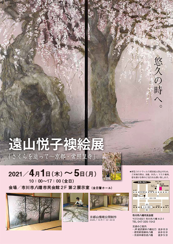 遠山 悦子 襖絵展 21年4月1日 開催 のお知らせ 一般社団法人日洋会公式ホームページ